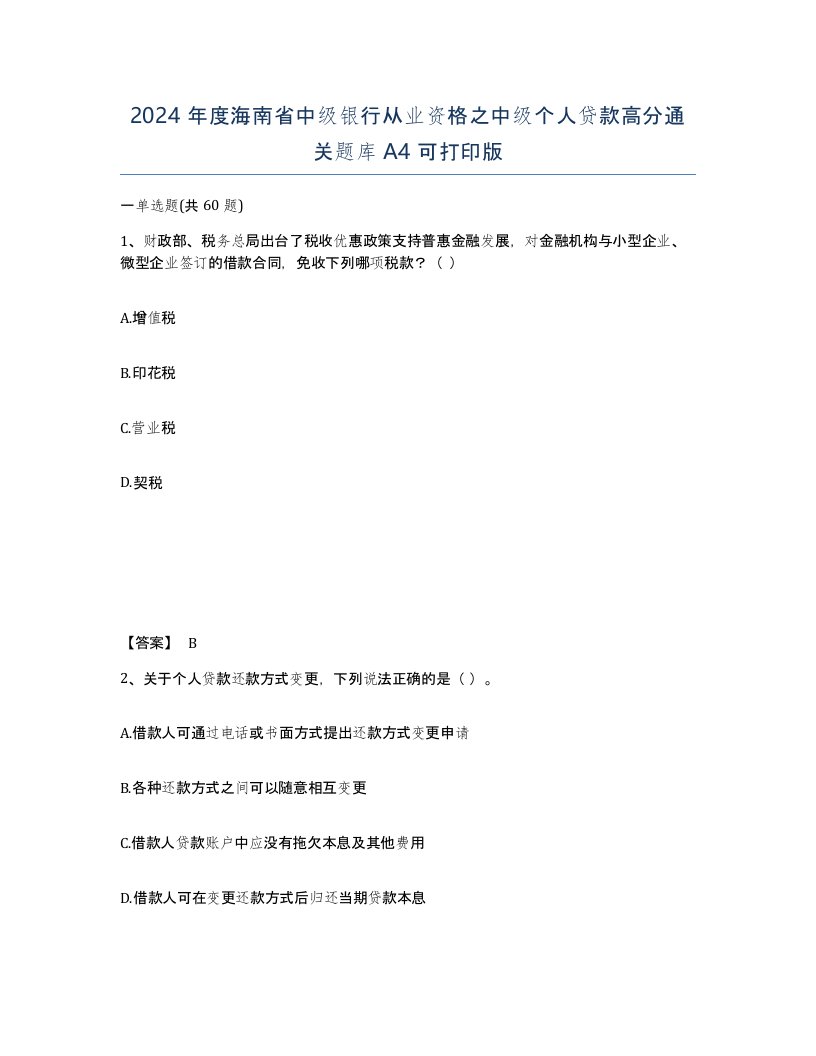 2024年度海南省中级银行从业资格之中级个人贷款高分通关题库A4可打印版