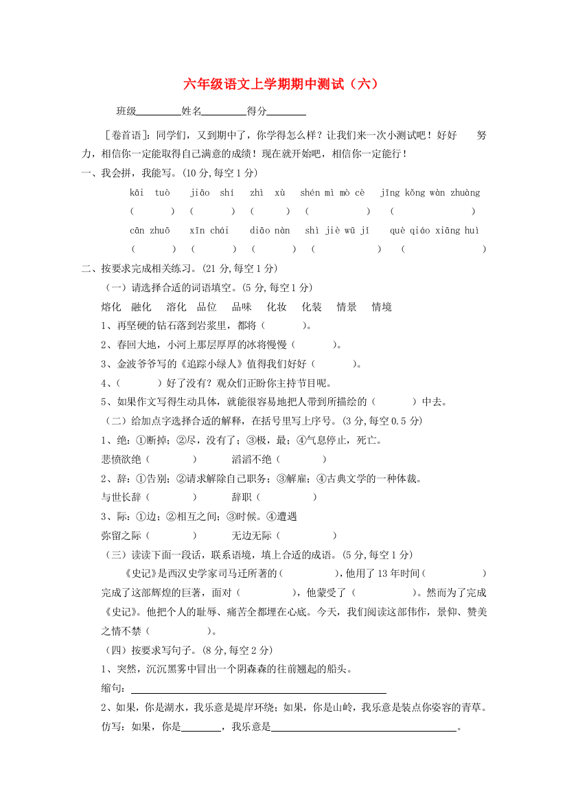 六年级语文上学期期中测试（六）（无答案）