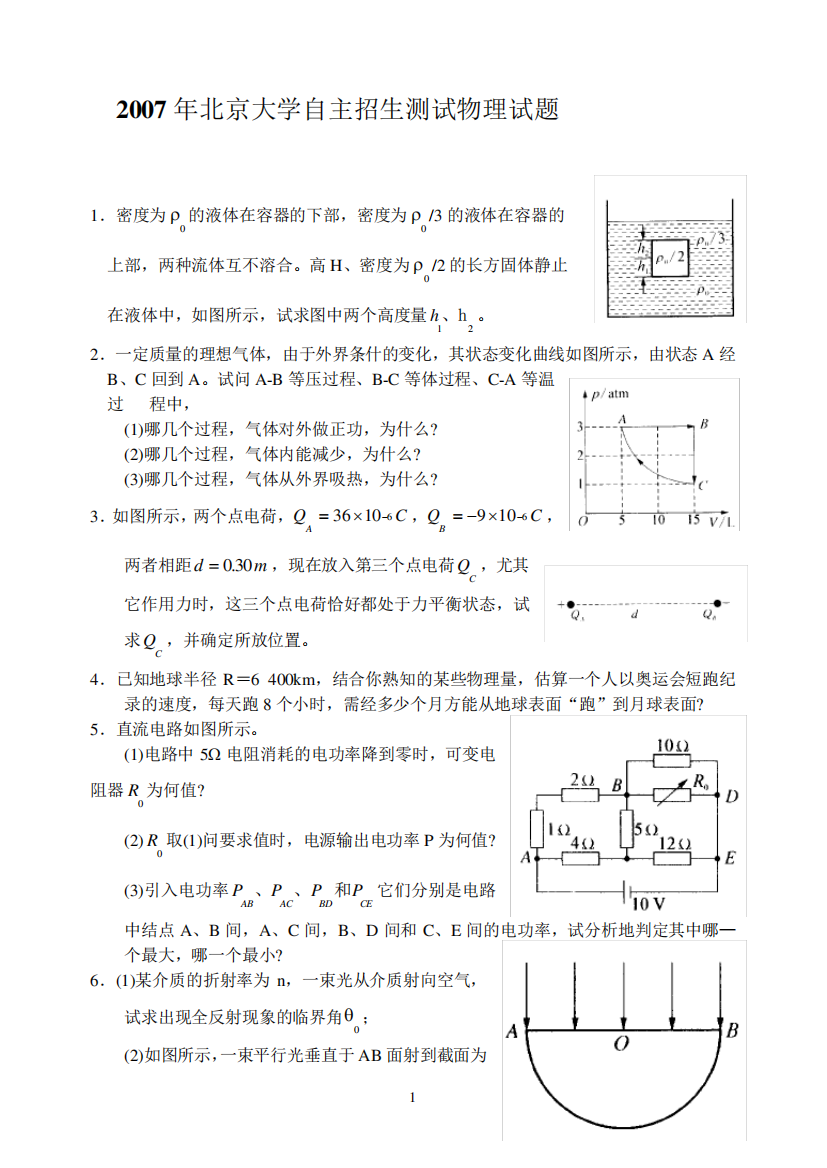 2007年北京大学自主招生测试物理试题(无答案)