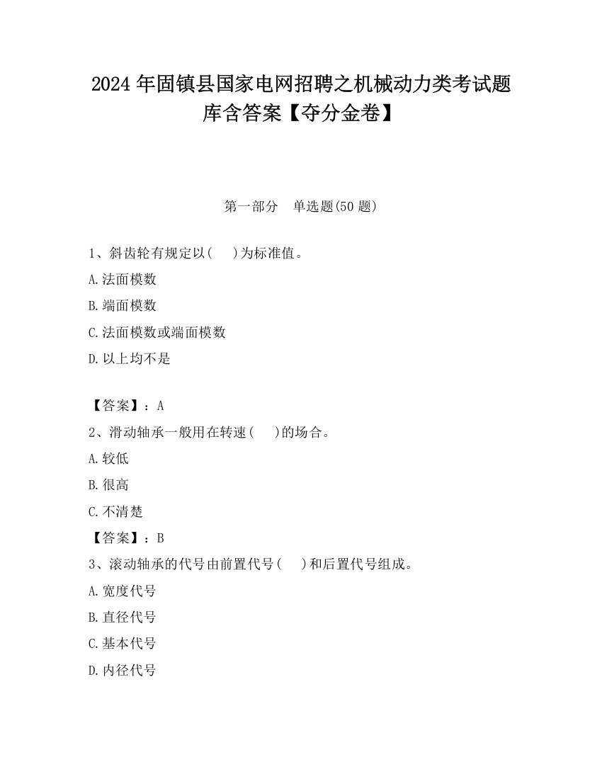 2024年固镇县国家电网招聘之机械动力类考试题库含答案【夺分金卷】