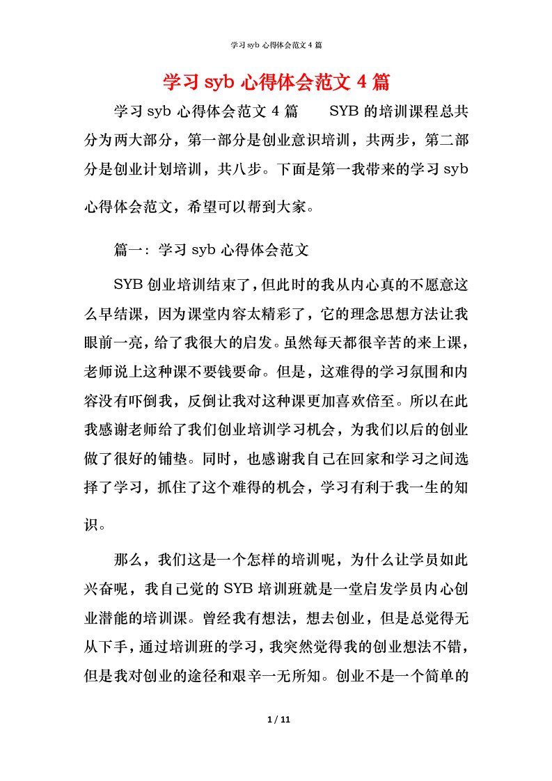 学习syb心得体会范文4篇