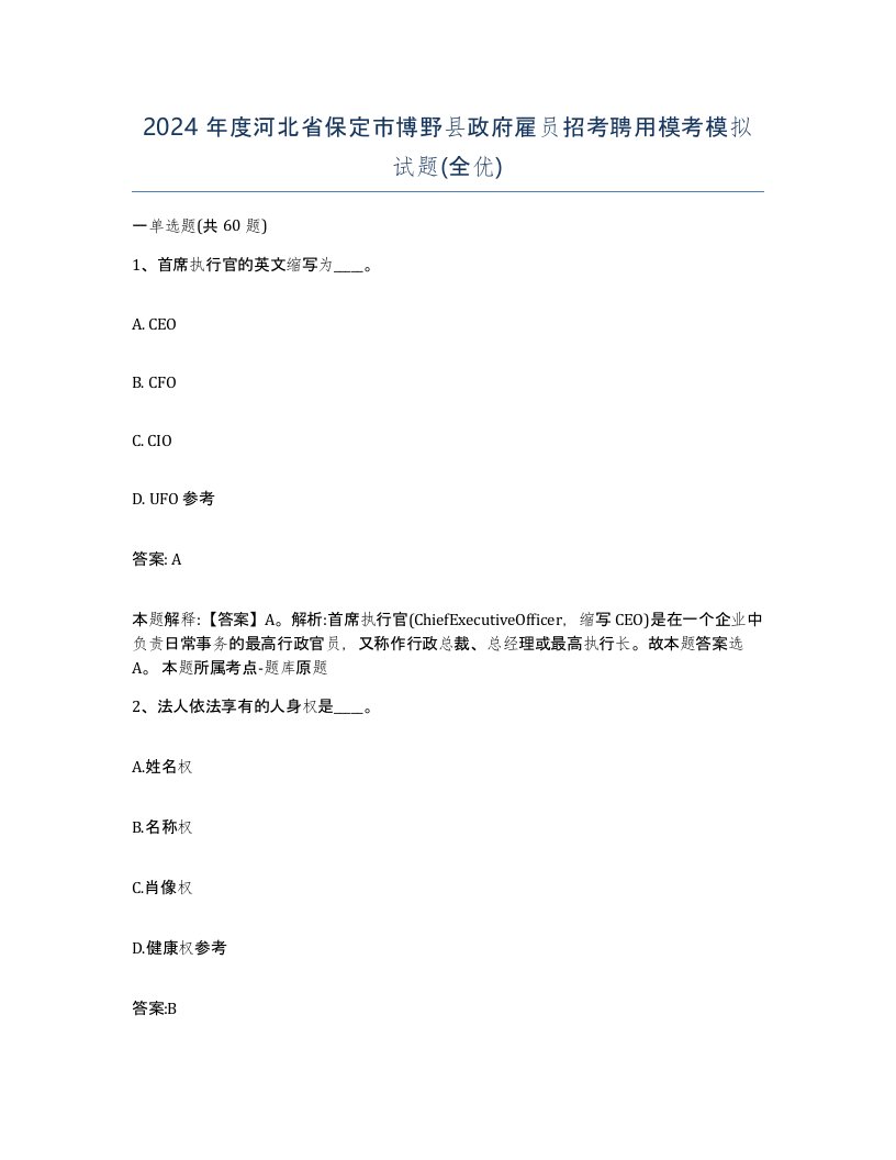 2024年度河北省保定市博野县政府雇员招考聘用模考模拟试题全优