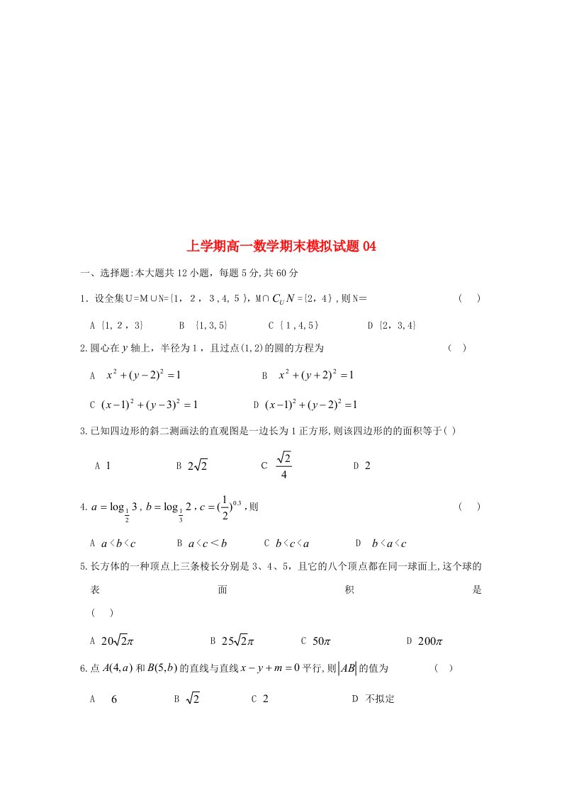 广东省广州市普通高中高一数学上学期期末考试试题04