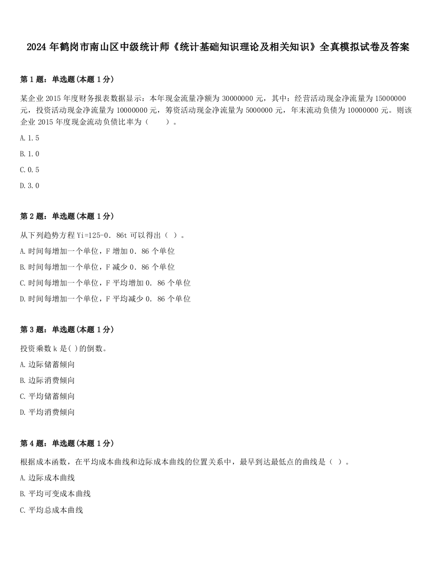 2024年鹤岗市南山区中级统计师《统计基础知识理论及相关知识》全真模拟试卷及答案