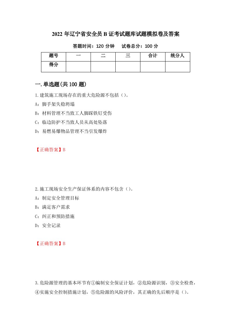 2022年辽宁省安全员B证考试题库试题模拟卷及答案21