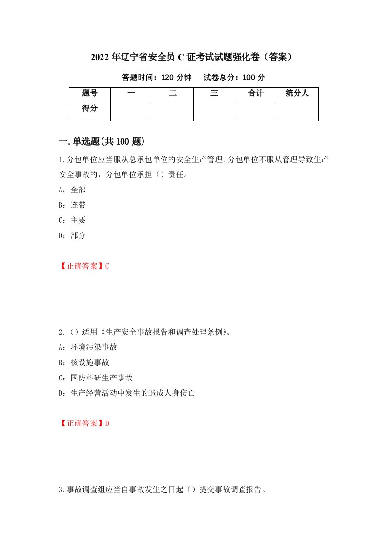 2022年辽宁省安全员C证考试试题强化卷答案第55套