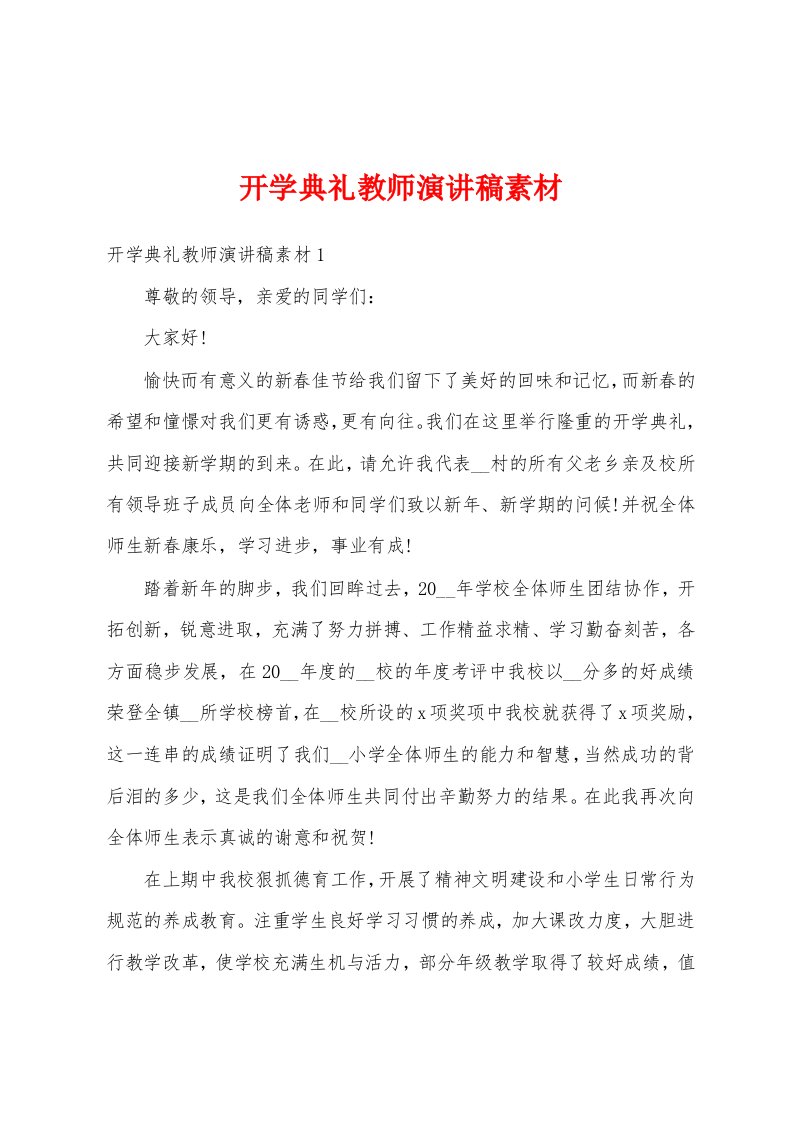 开学典礼教师演讲稿素材