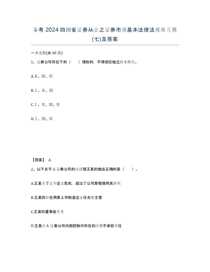 备考2024四川省证券从业之证券市场基本法律法规练习题七及答案