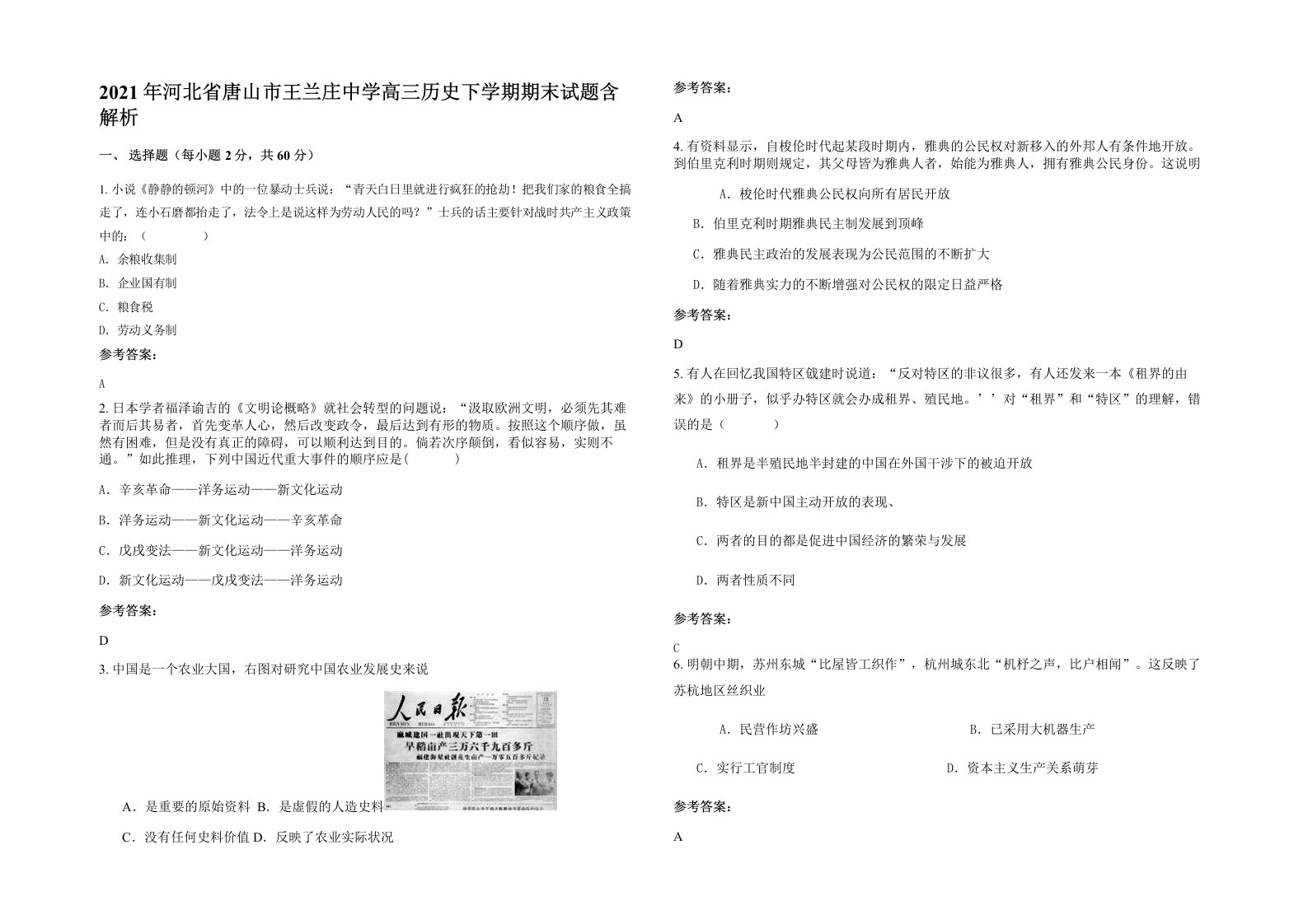 2021年河北省唐山市王兰庄中学高三历史下学期期末试题含解析