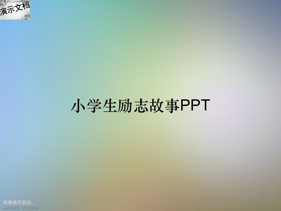 小学生励志故事PPT