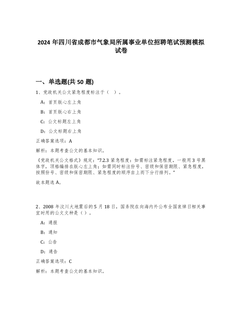 2024年四川省成都市气象局所属事业单位招聘笔试预测模拟试卷-26