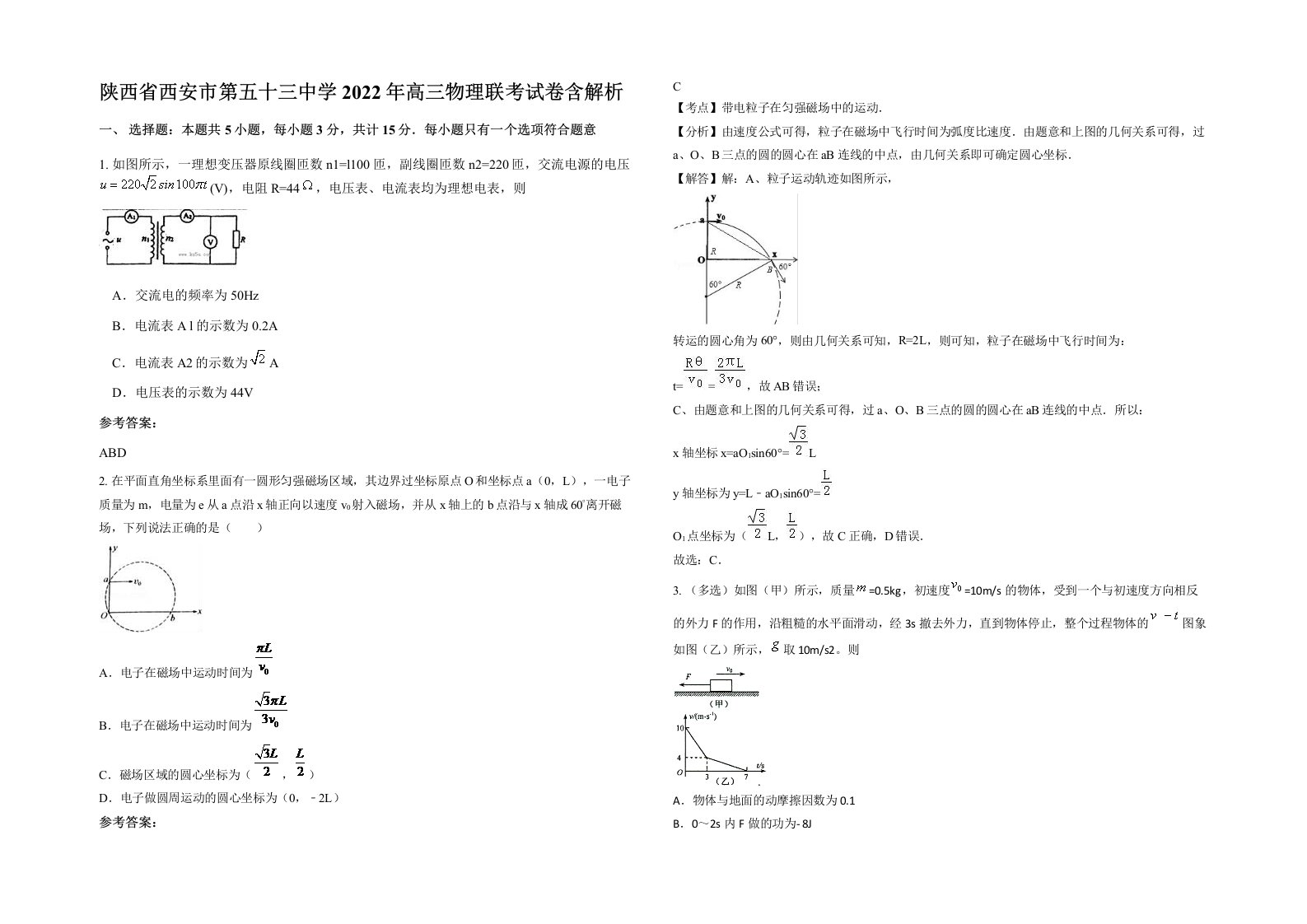 陕西省西安市第五十三中学2022年高三物理联考试卷含解析