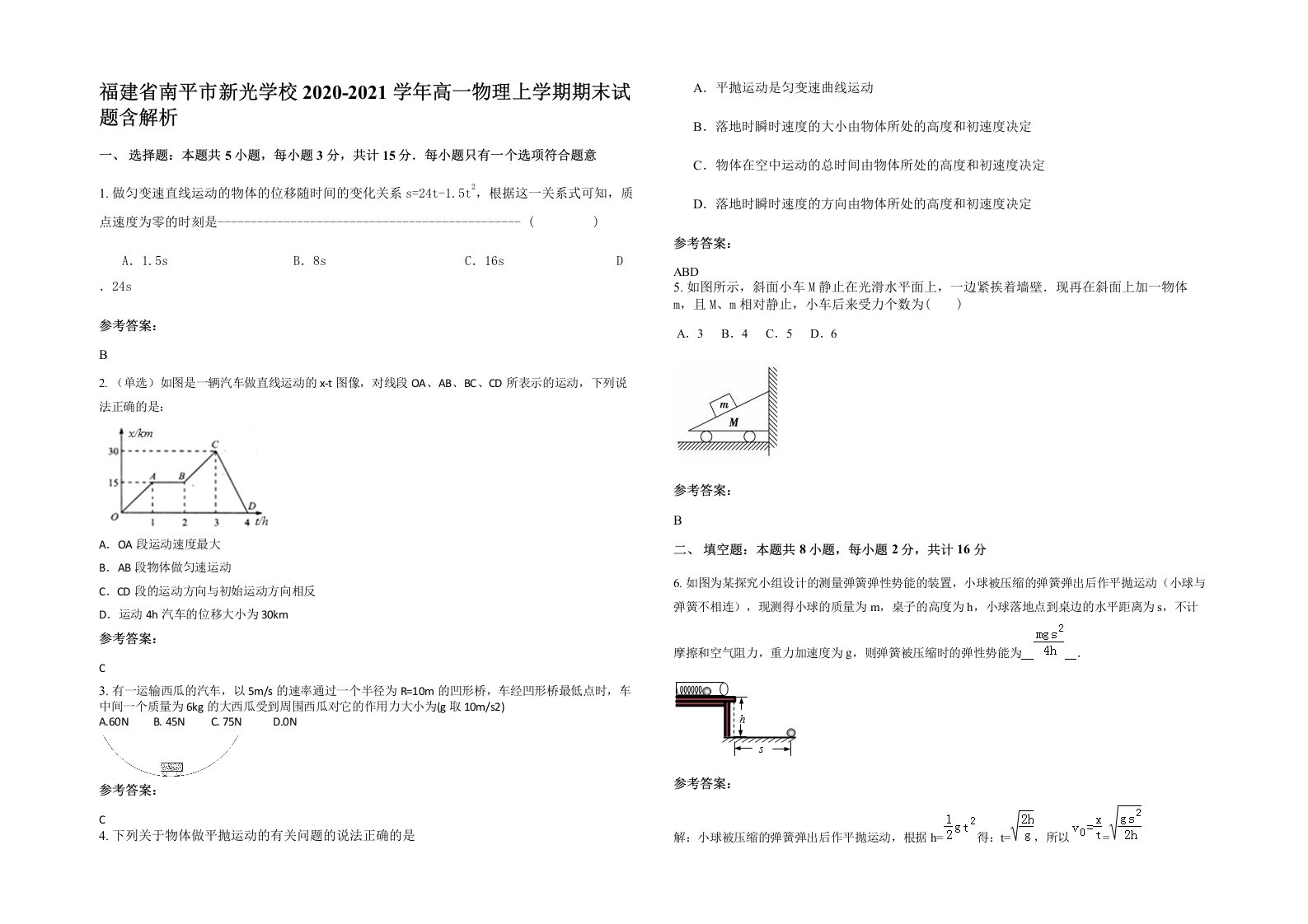 福建省南平市新光学校2020-2021学年高一物理上学期期末试题含解析