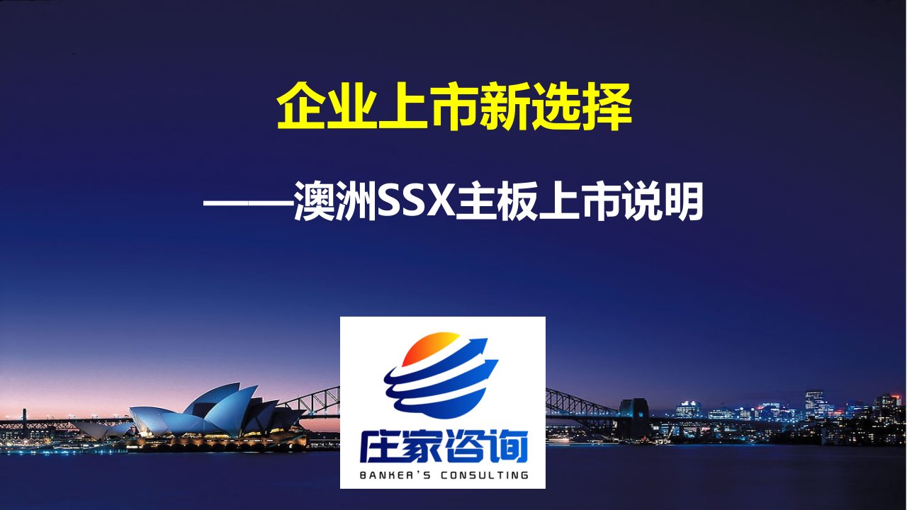 企业上市新选择澳洲SSX(庄家咨询)