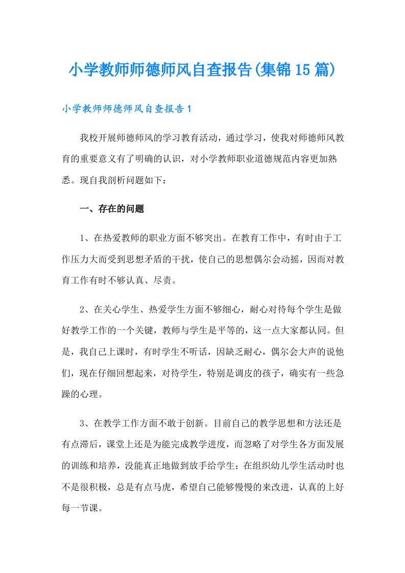 小学教师师德师风自查报告(集锦15篇)