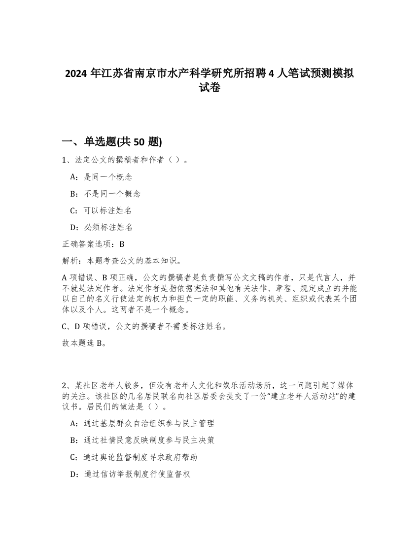 2024年江苏省南京市水产科学研究所招聘4人笔试预测模拟试卷-18