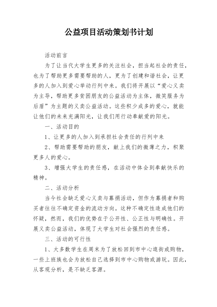 公益项目活动策划书计划