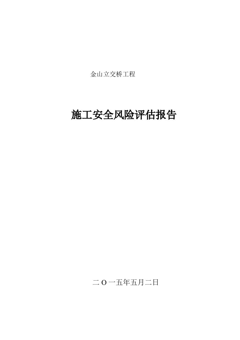 桥梁安全风险评估报告