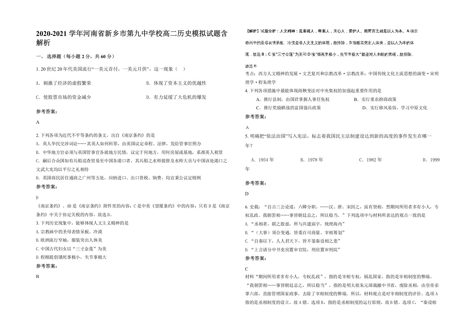 2020-2021学年河南省新乡市第九中学校高二历史模拟试题含解析