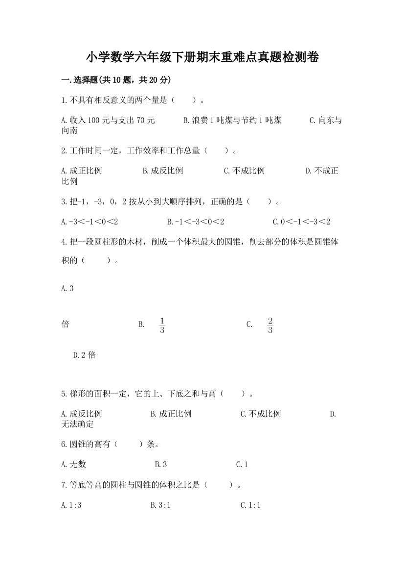 小学数学六年级下册期末重难点真题检测卷及参考答案【研优卷】