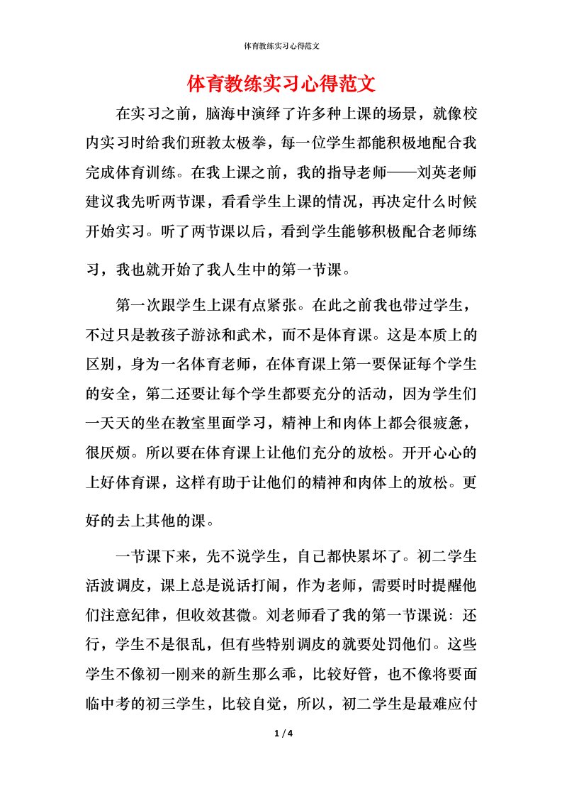 精编体育教练实习心得范文