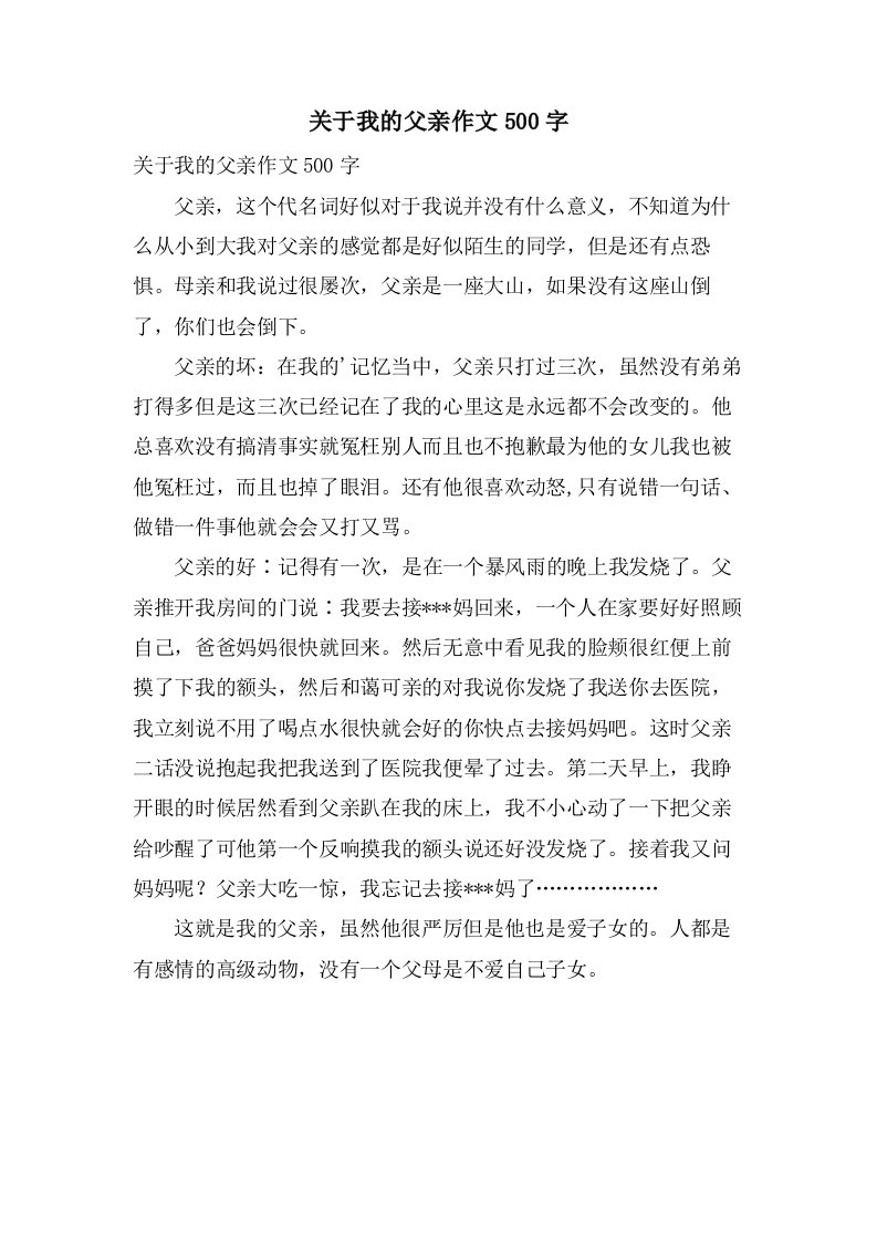 关于我的父亲作文500字