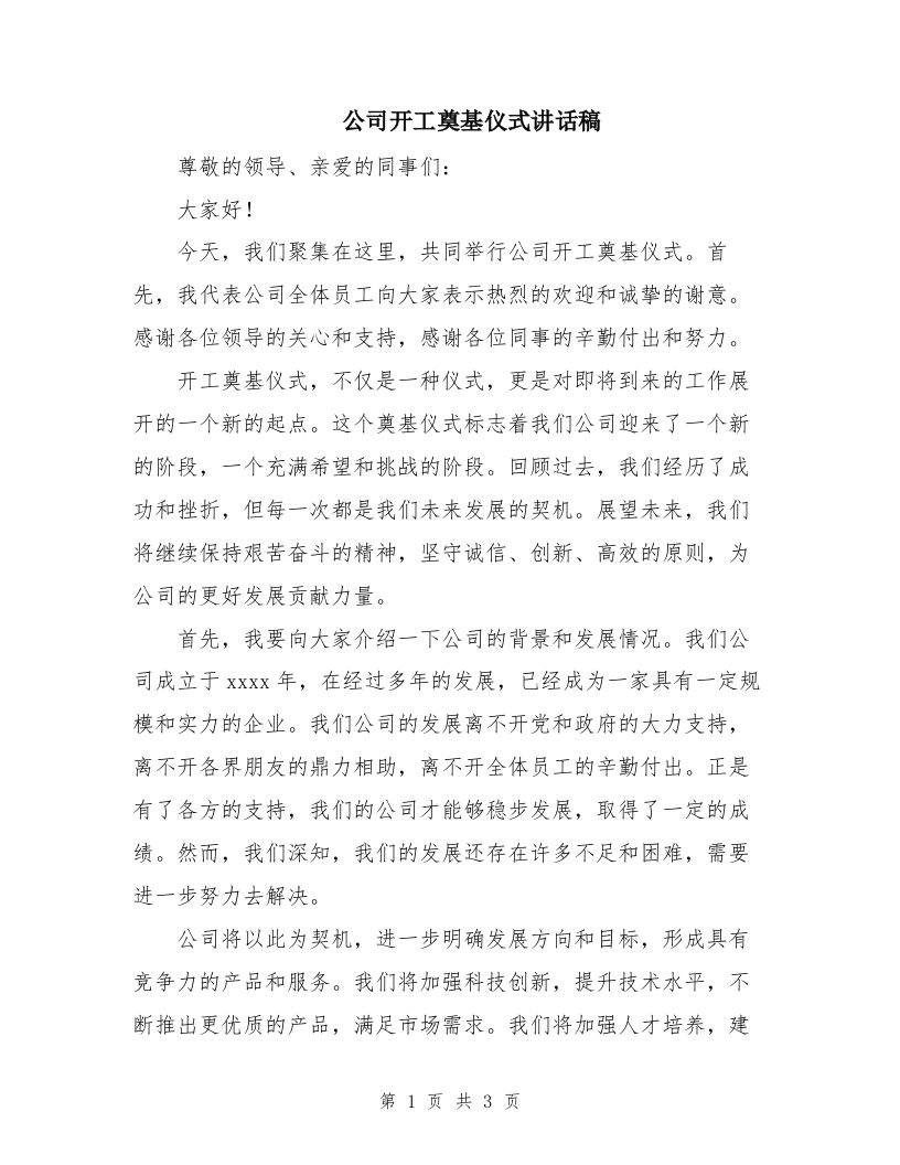 公司开工奠基仪式讲话稿