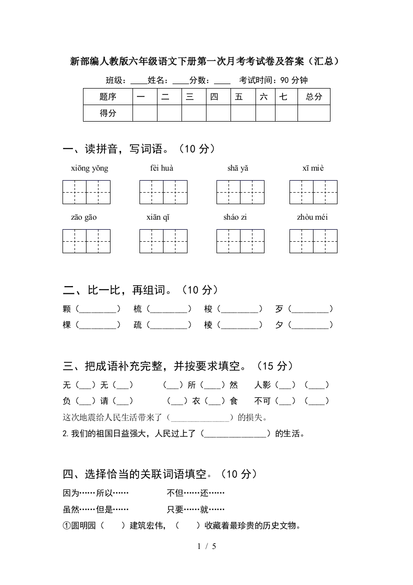 新部编人教版六年级语文下册第一次月考考试卷及答案(汇总)