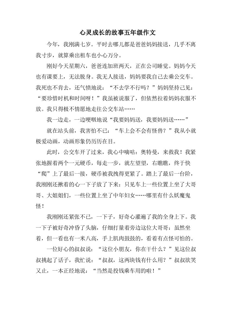 心灵成长的故事五年级作文