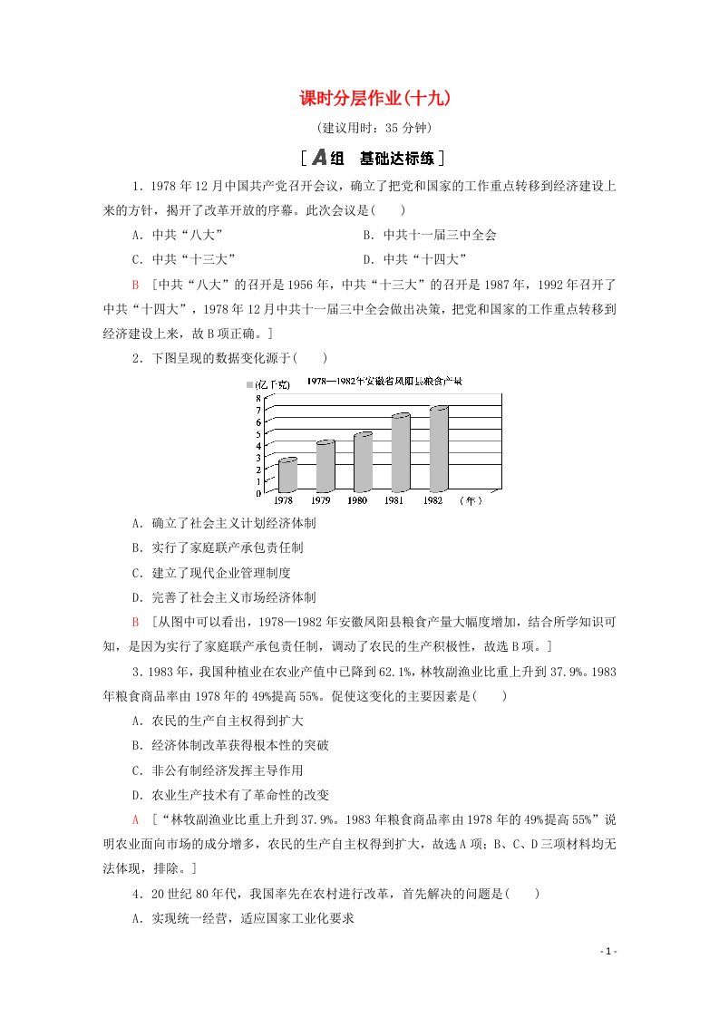 2020_2021学年高中历史课时分层作业19经济体制改革含解析岳麓版必修2