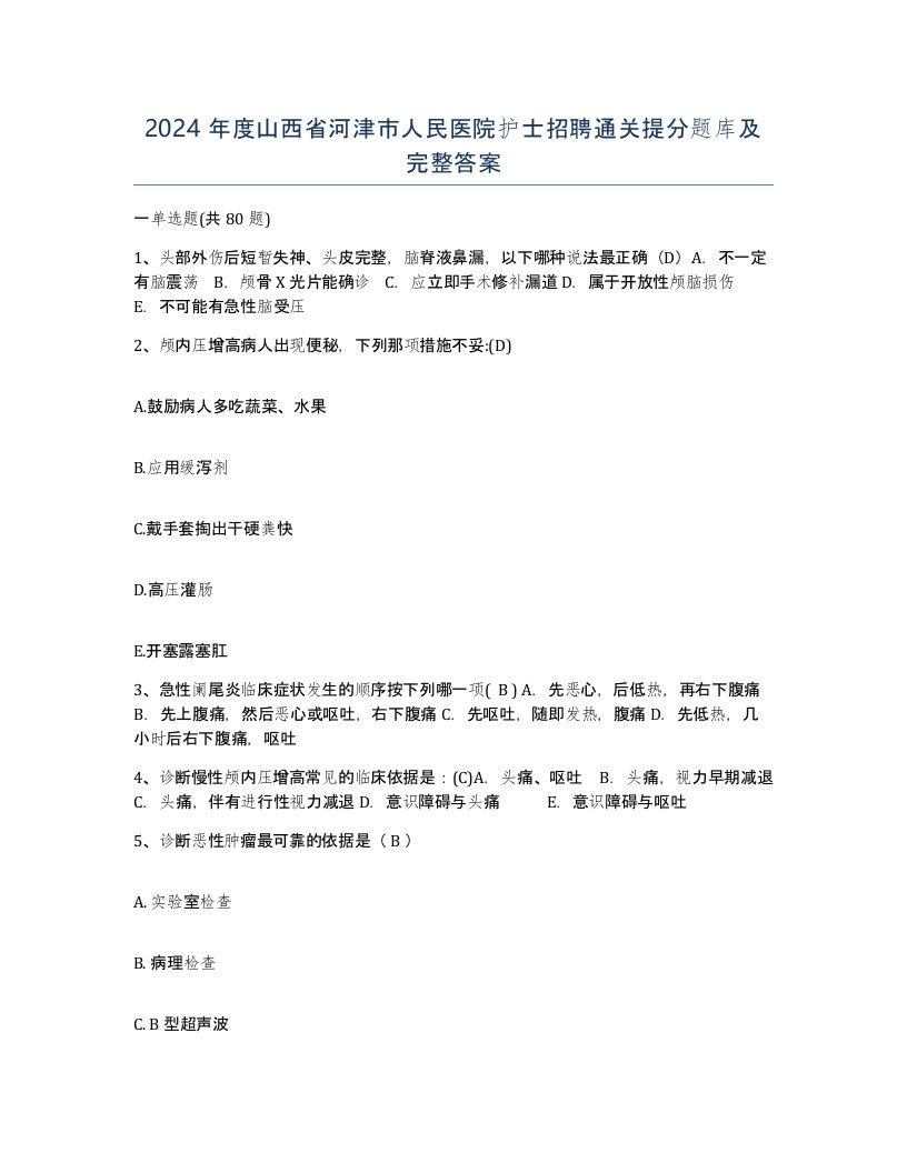 2024年度山西省河津市人民医院护士招聘通关提分题库及完整答案