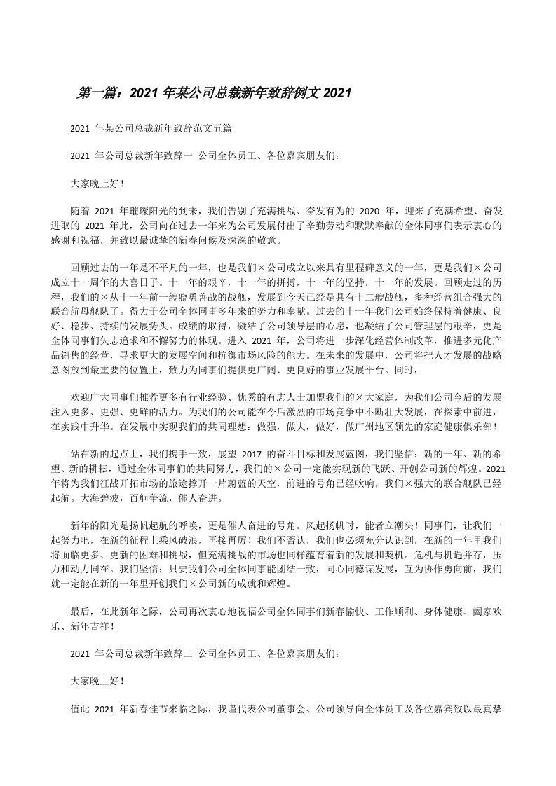 2021年某公司总裁新年致辞例文2021（样例5）[修改版]