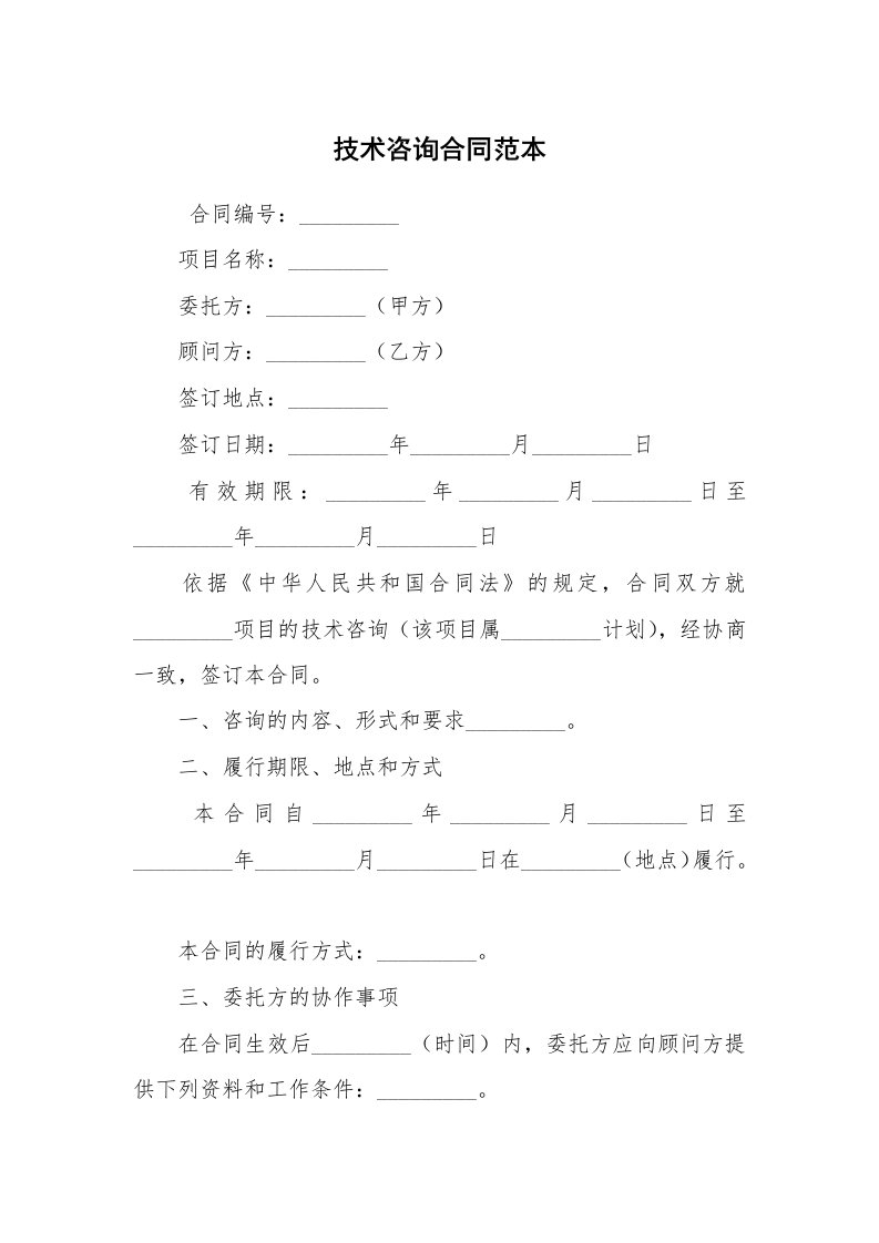 合同范本_技术合同_技术咨询合同范本