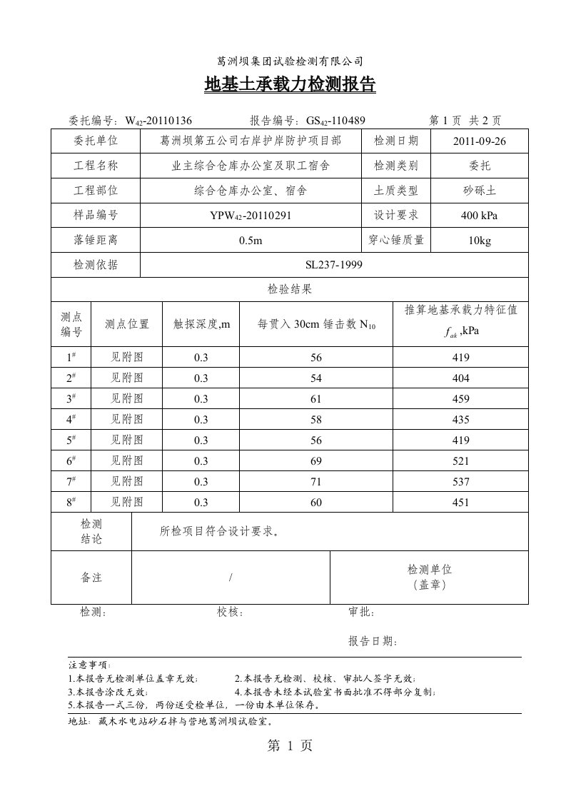 地基土承载力检测报告