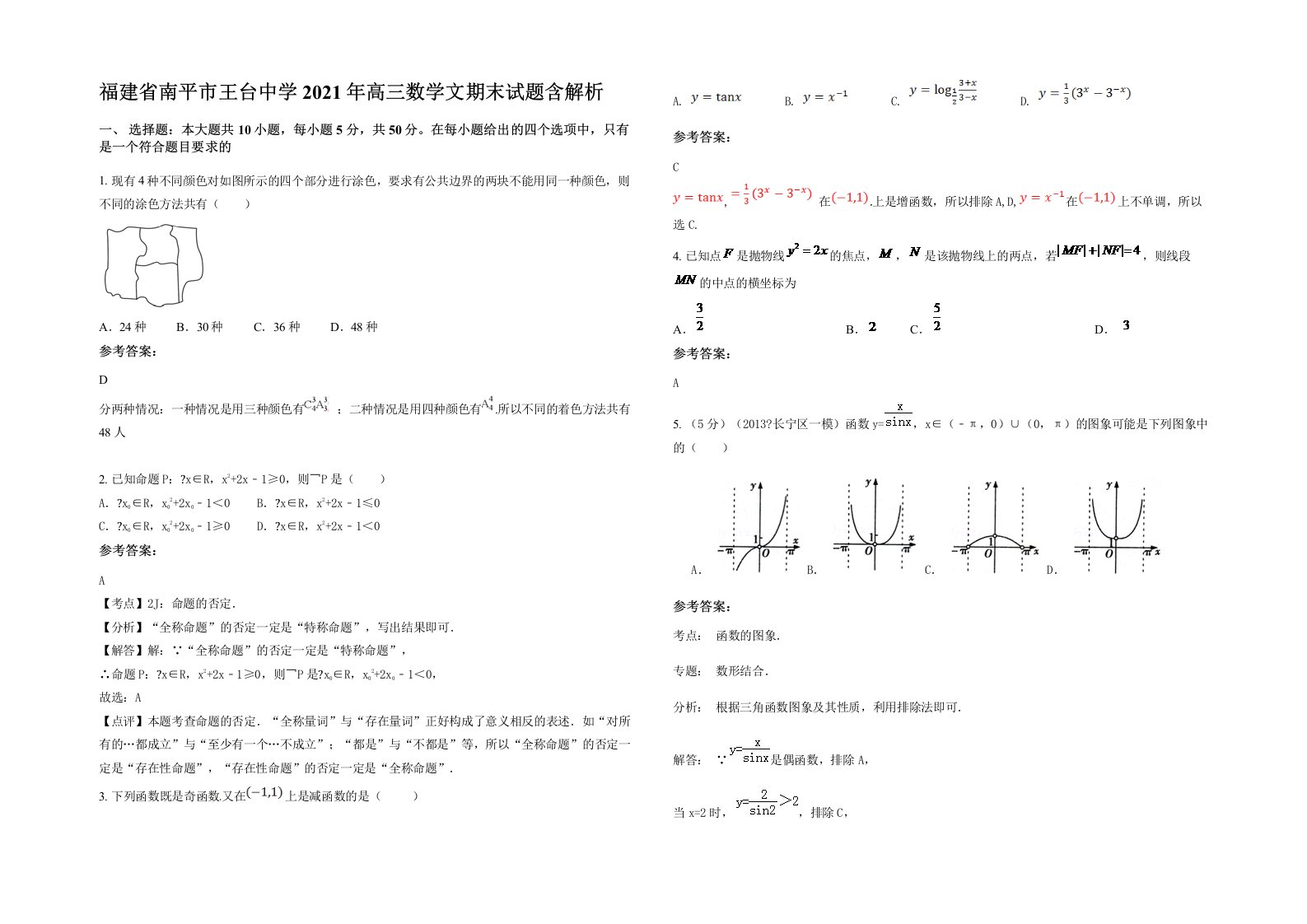 福建省南平市王台中学2021年高三数学文期末试题含解析