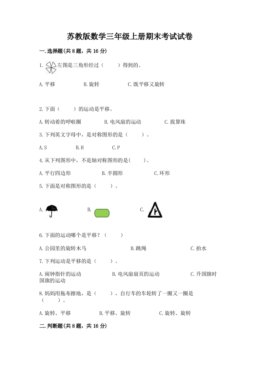 苏教版数学三年级上册期末考试试卷含完整答案【夺冠系列】