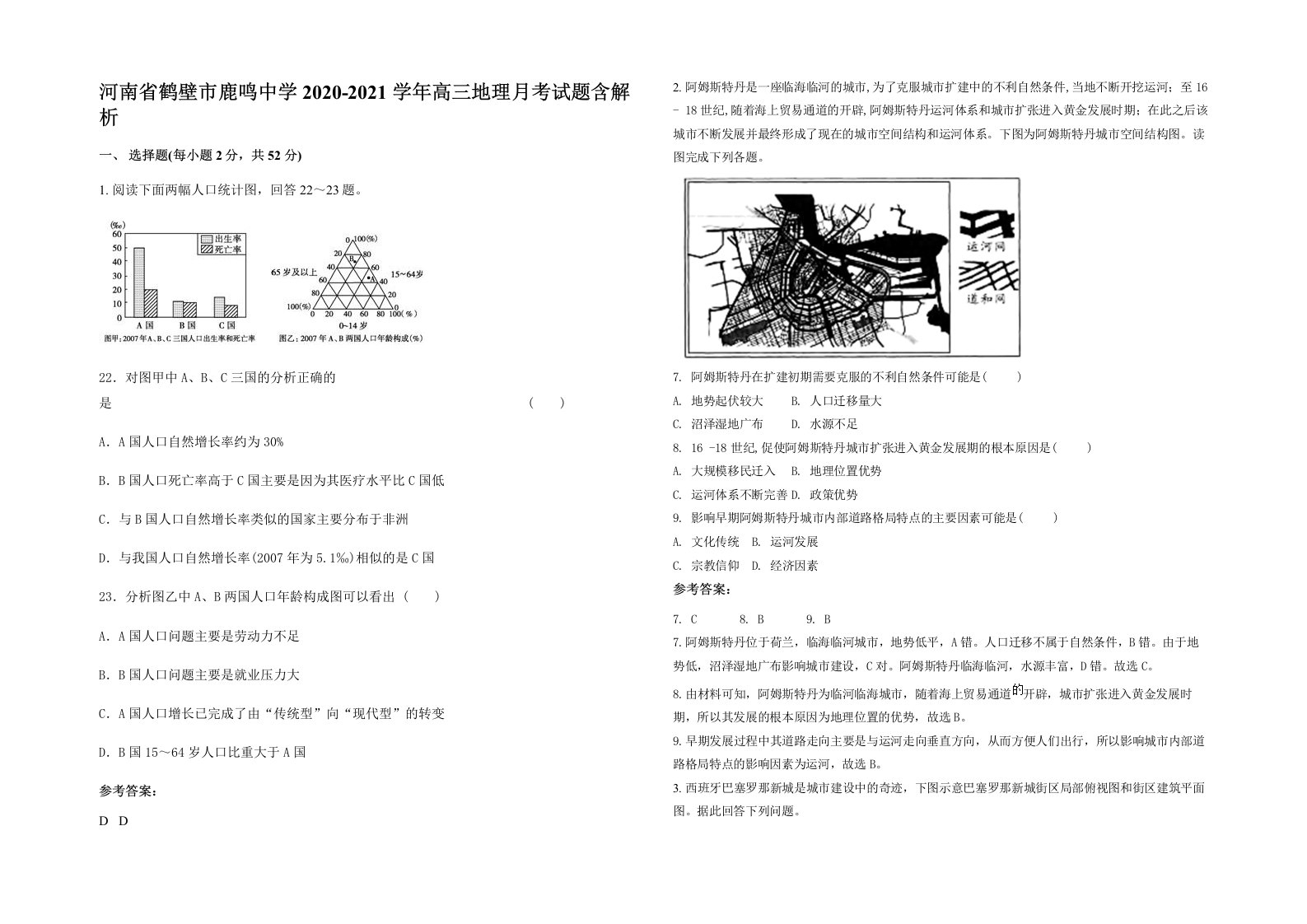 河南省鹤壁市鹿鸣中学2020-2021学年高三地理月考试题含解析