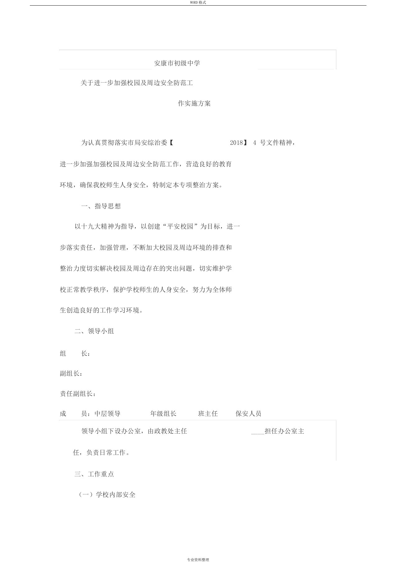 关于加强校园及周边安全防范工作实施方案