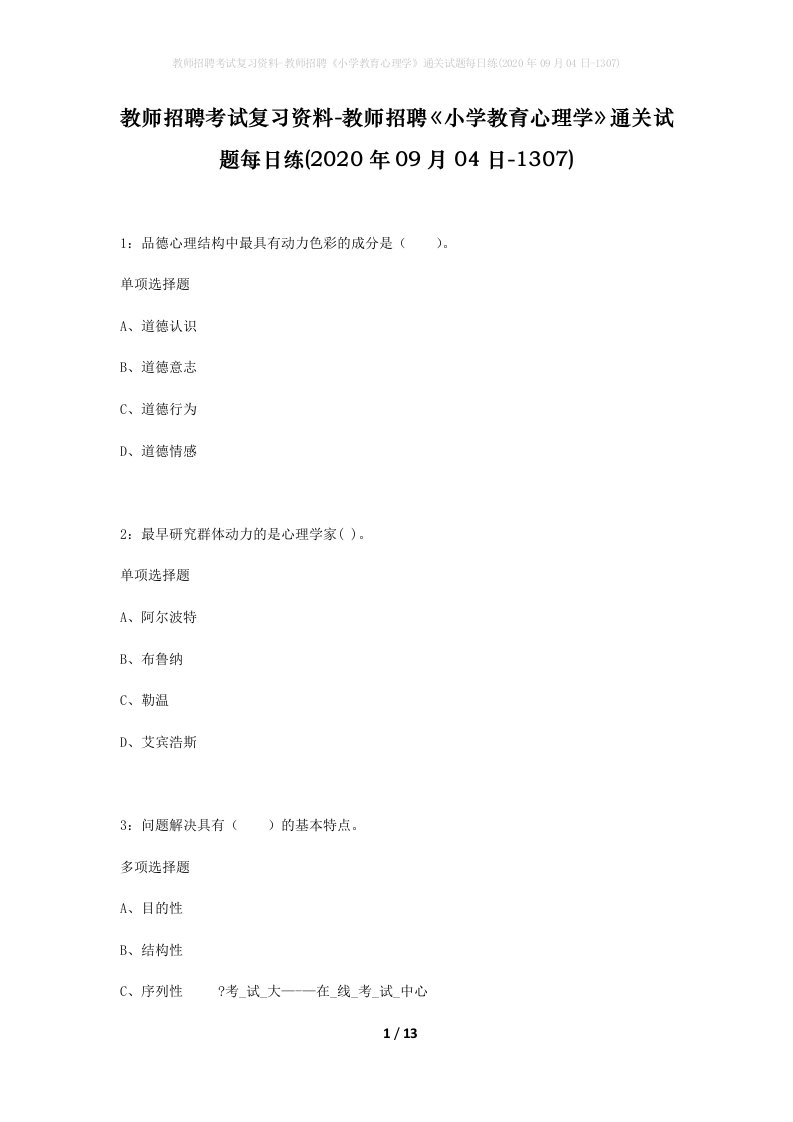 教师招聘考试复习资料-教师招聘小学教育心理学通关试题每日练2020年09月04日-1307