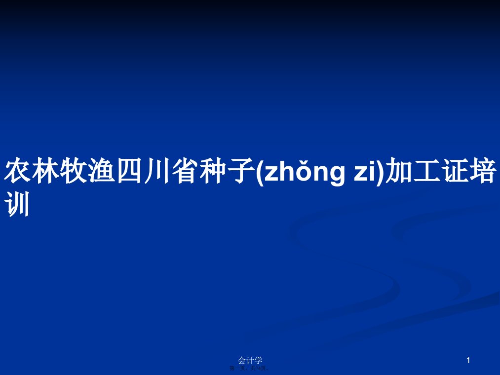 农林牧渔四川省种子加工证培训学习教案