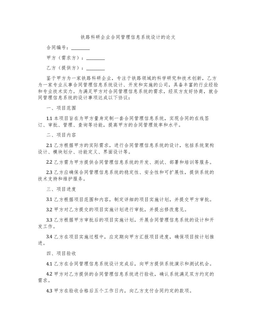 铁路科研企业合同管理信息系统设计的论文