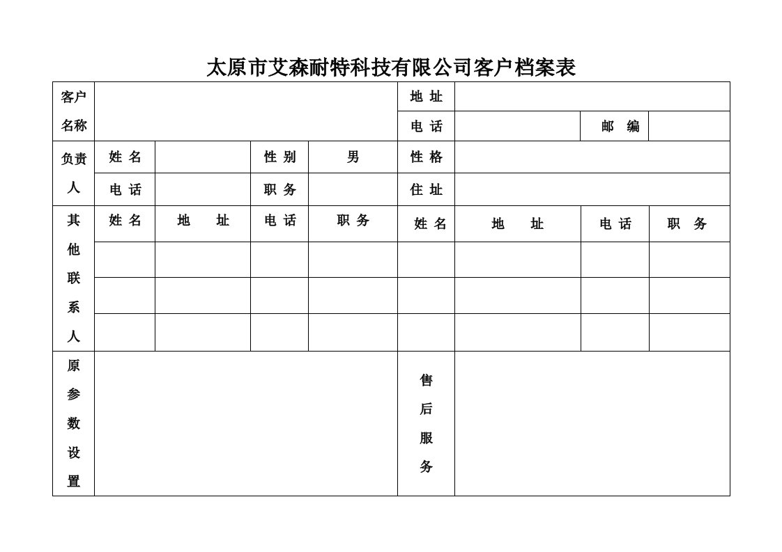 公司客户档案表一