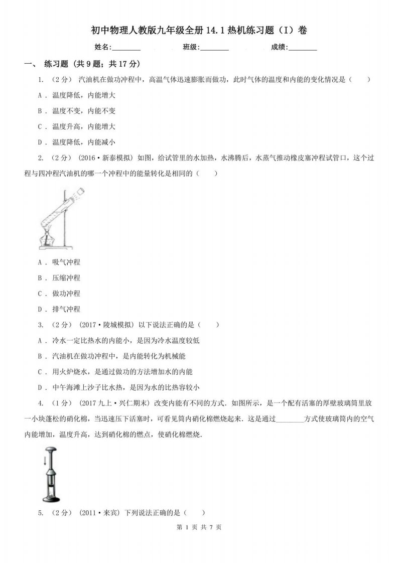 初中物理人教版九年级全册14.1热机练习题（I）卷