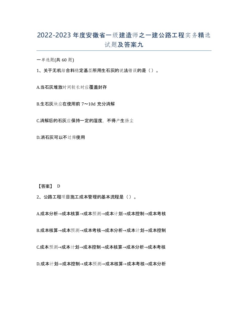 2022-2023年度安徽省一级建造师之一建公路工程实务试题及答案九