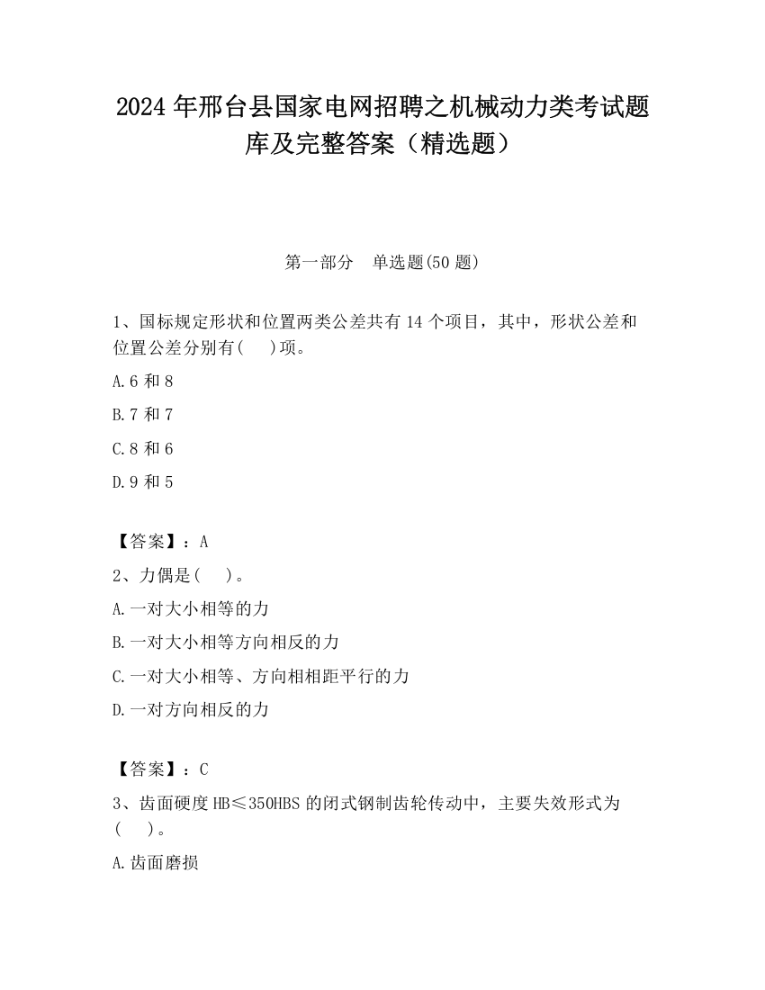 2024年邢台县国家电网招聘之机械动力类考试题库及完整答案（精选题）