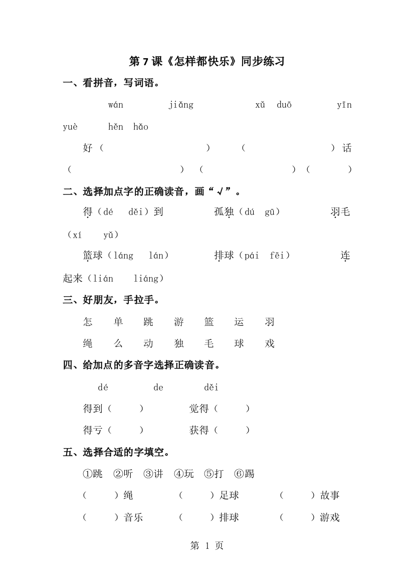 一年级下册语文一课一练第7课《怎么都快乐》∣人教新课标-经典教学教辅文档