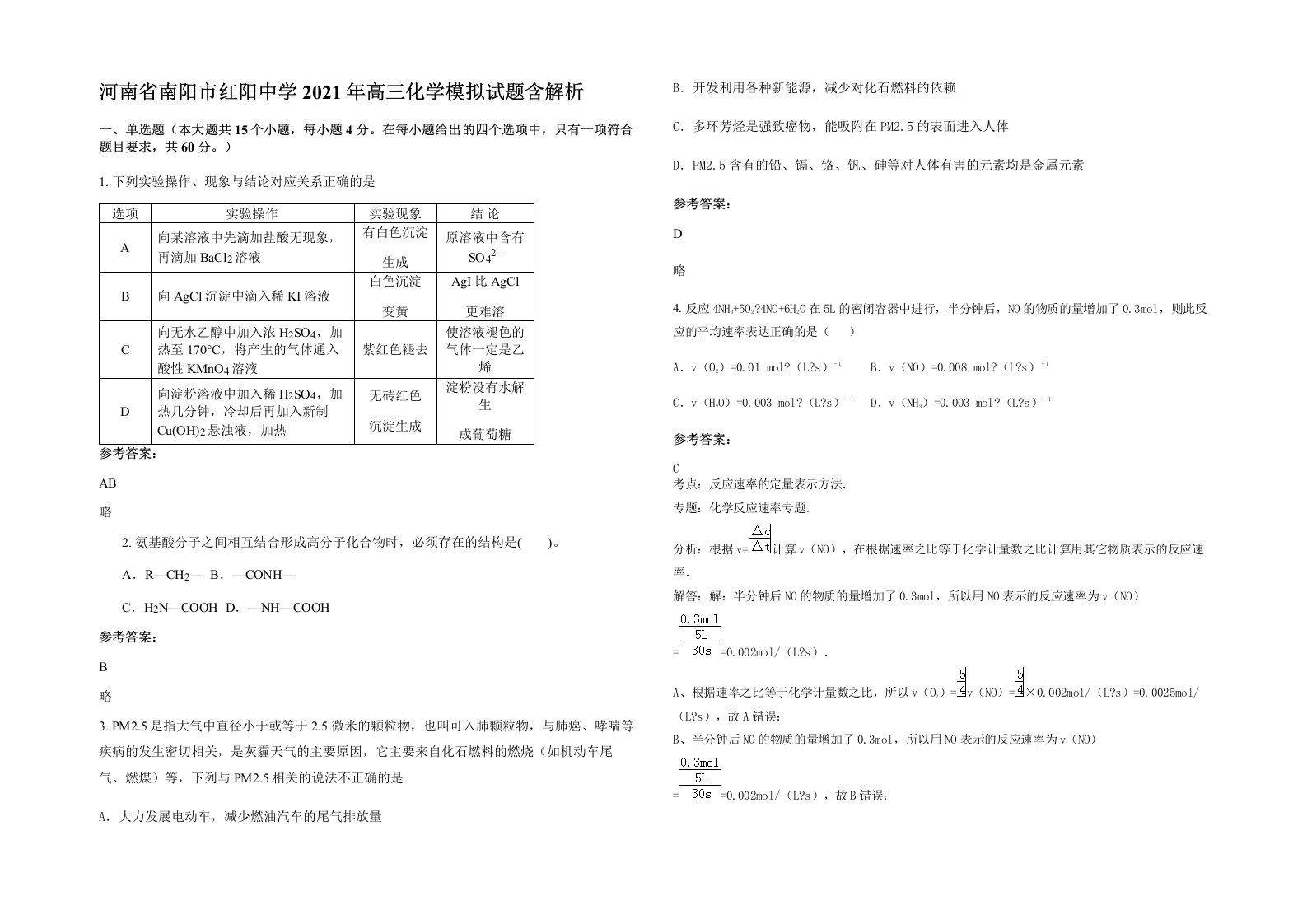 河南省南阳市红阳中学2021年高三化学模拟试题含解析