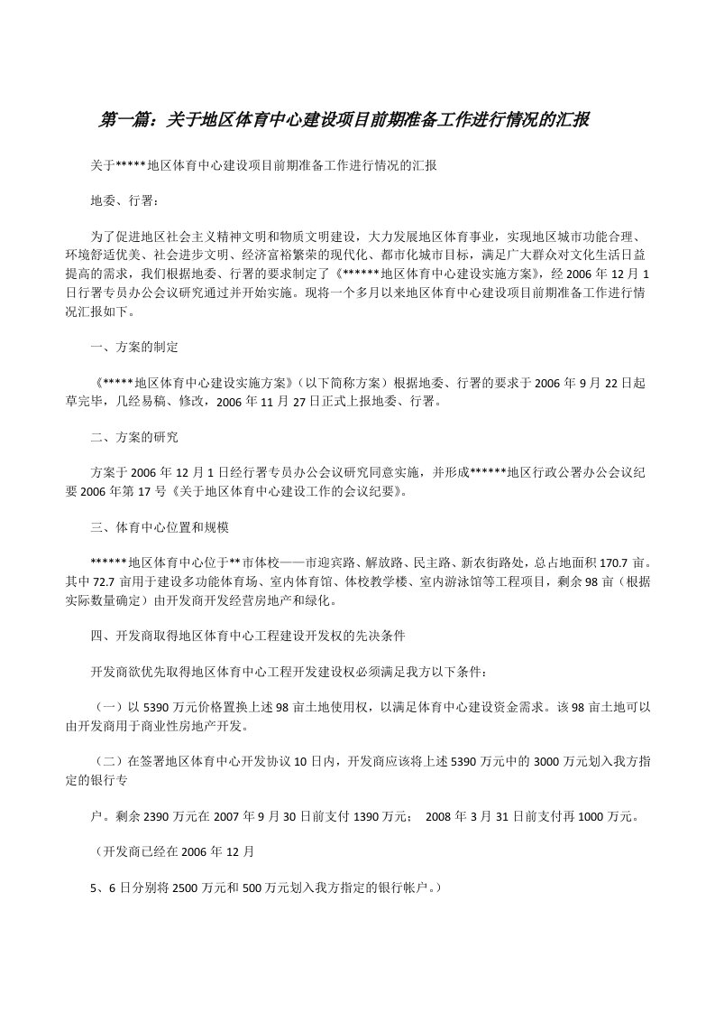 关于地区体育中心建设项目前期准备工作进行情况的汇报[修改版]