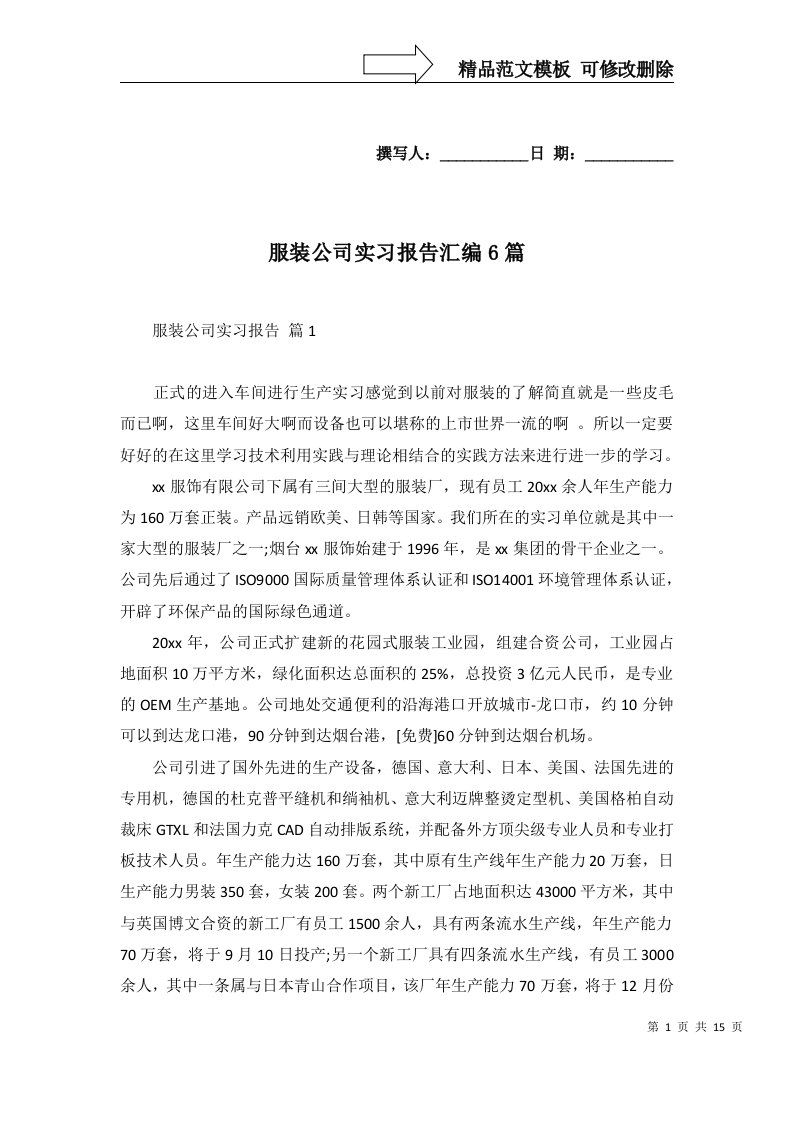 服装公司实习报告汇编6篇