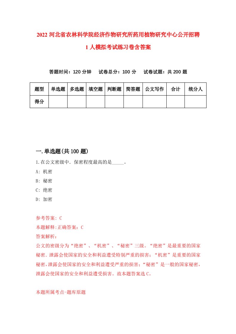 2022河北省农林科学院经济作物研究所药用植物研究中心公开招聘1人模拟考试练习卷含答案第3套